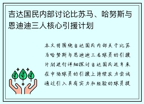 吉达国民内部讨论比苏马、哈努斯与恩迪迪三人核心引援计划