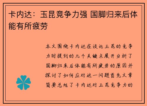 卡内达：玉昆竞争力强 国脚归来后体能有所疲劳