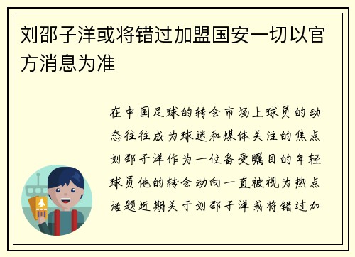 刘邵子洋或将错过加盟国安一切以官方消息为准