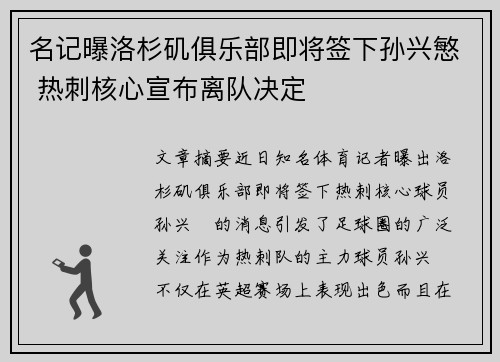 名记曝洛杉矶俱乐部即将签下孙兴慜 热刺核心宣布离队决定