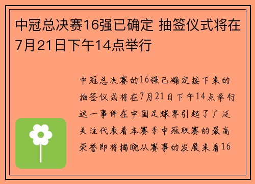中冠总决赛16强已确定 抽签仪式将在7月21日下午14点举行