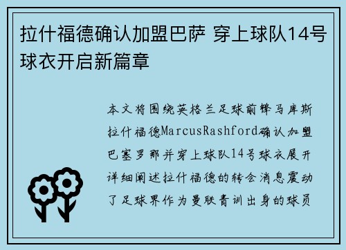 拉什福德确认加盟巴萨 穿上球队14号球衣开启新篇章