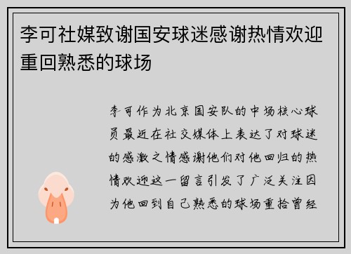 李可社媒致谢国安球迷感谢热情欢迎重回熟悉的球场