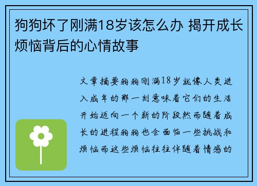 狗狗坏了刚满18岁该怎么办 揭开成长烦恼背后的心情故事