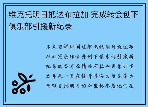 维克托明日抵达布拉加 完成转会创下俱乐部引援新纪录