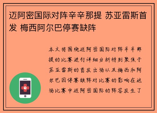 迈阿密国际对阵辛辛那提 苏亚雷斯首发 梅西阿尔巴停赛缺阵