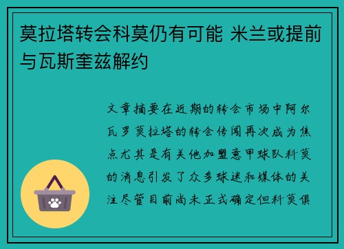 莫拉塔转会科莫仍有可能 米兰或提前与瓦斯奎兹解约