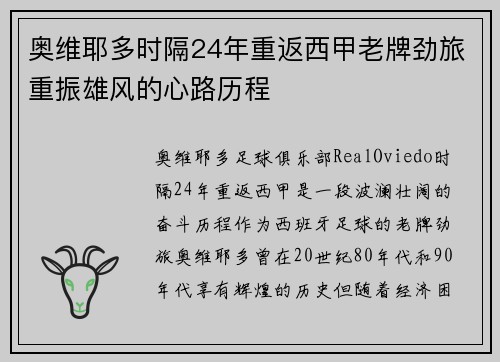 奥维耶多时隔24年重返西甲老牌劲旅重振雄风的心路历程