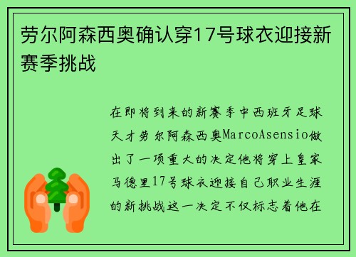 劳尔阿森西奥确认穿17号球衣迎接新赛季挑战