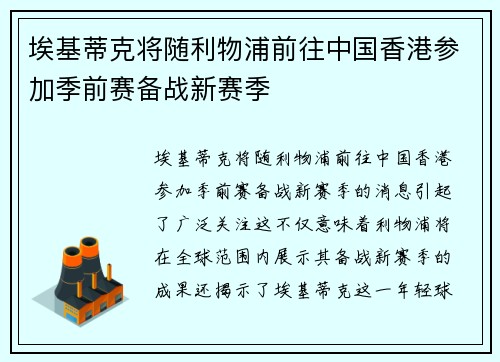 埃基蒂克将随利物浦前往中国香港参加季前赛备战新赛季