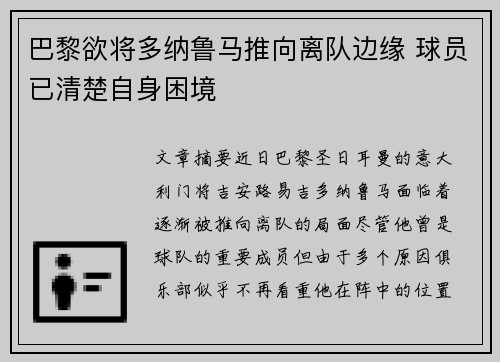 巴黎欲将多纳鲁马推向离队边缘 球员已清楚自身困境