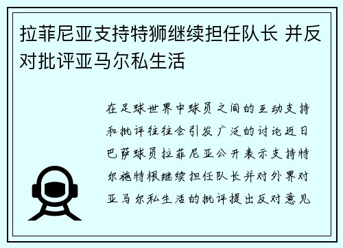 拉菲尼亚支持特狮继续担任队长 并反对批评亚马尔私生活