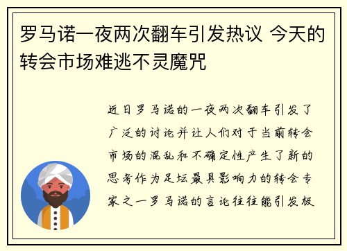 罗马诺一夜两次翻车引发热议 今天的转会市场难逃不灵魔咒