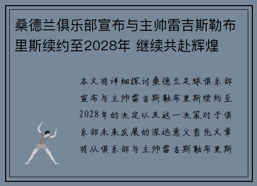 桑德兰俱乐部宣布与主帅雷吉斯勒布里斯续约至2028年 继续共赴辉煌