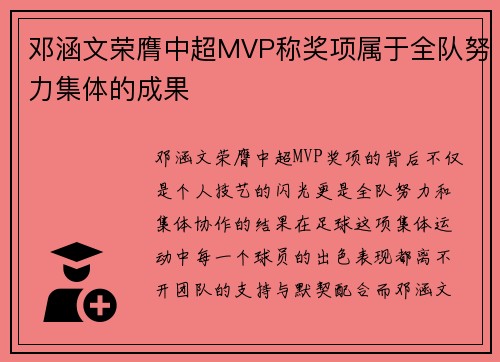 邓涵文荣膺中超MVP称奖项属于全队努力集体的成果