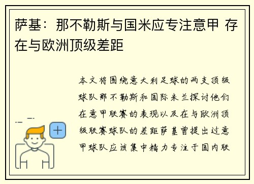 萨基：那不勒斯与国米应专注意甲 存在与欧洲顶级差距