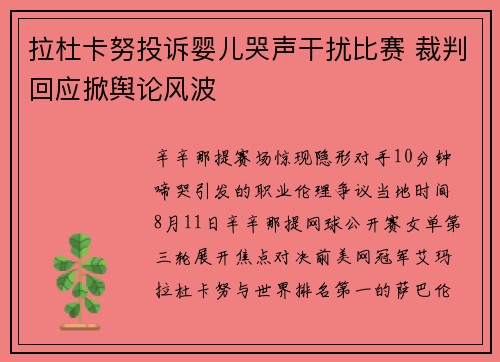 拉杜卡努投诉婴儿哭声干扰比赛 裁判回应掀舆论风波