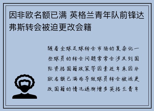 因非欧名额已满 英格兰青年队前锋达弗斯转会被迫更改会籍