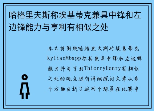 哈格里夫斯称埃基蒂克兼具中锋和左边锋能力与亨利有相似之处