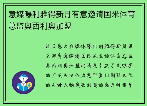 意媒曝利雅得新月有意邀请国米体育总监奥西利奥加盟