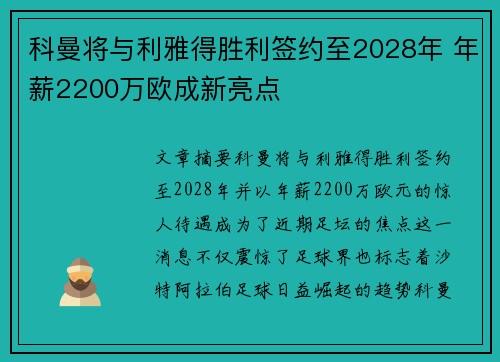 科曼将与利雅得胜利签约至2028年 年薪2200万欧成新亮点