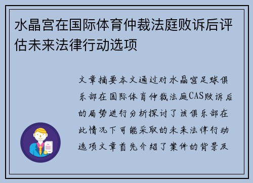 水晶宫在国际体育仲裁法庭败诉后评估未来法律行动选项