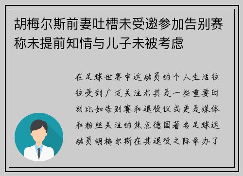 胡梅尔斯前妻吐槽未受邀参加告别赛称未提前知情与儿子未被考虑