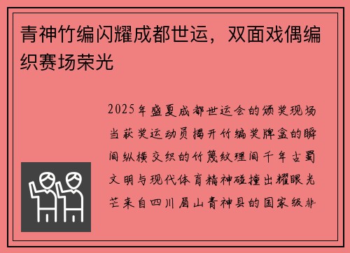 青神竹编闪耀成都世运，双面戏偶编织赛场荣光