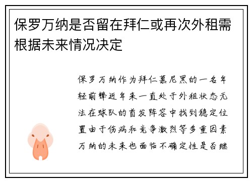 保罗万纳是否留在拜仁或再次外租需根据未来情况决定