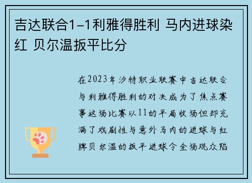 吉达联合1-1利雅得胜利 马内进球染红 贝尔温扳平比分