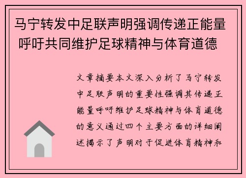 马宁转发中足联声明强调传递正能量 呼吁共同维护足球精神与体育道德