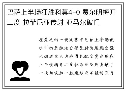巴萨上半场狂胜科莫4-0 费尔明梅开二度 拉菲尼亚传射 亚马尔破门