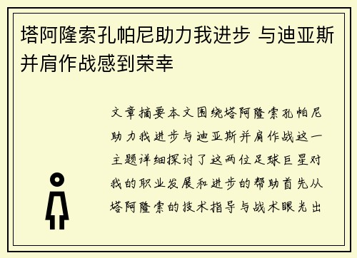 塔阿隆索孔帕尼助力我进步 与迪亚斯并肩作战感到荣幸