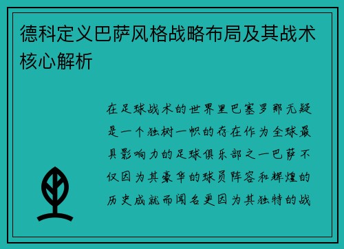 德科定义巴萨风格战略布局及其战术核心解析