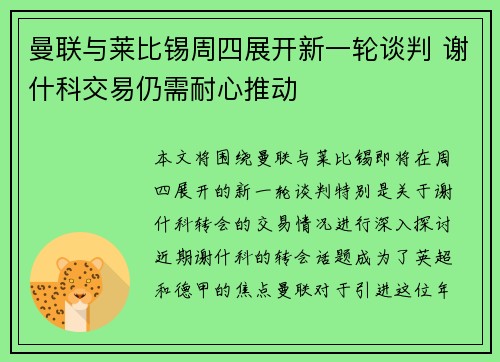 曼联与莱比锡周四展开新一轮谈判 谢什科交易仍需耐心推动