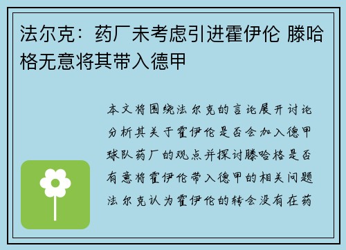 法尔克：药厂未考虑引进霍伊伦 滕哈格无意将其带入德甲
