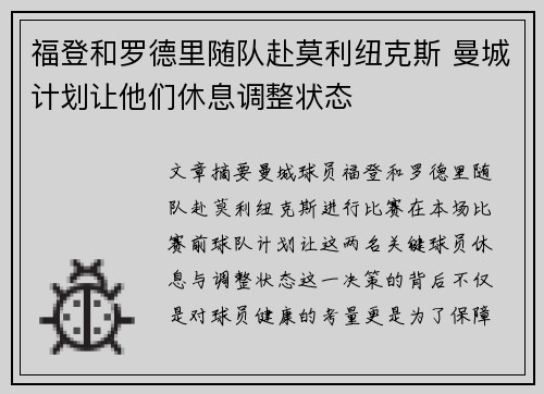 福登和罗德里随队赴莫利纽克斯 曼城计划让他们休息调整状态