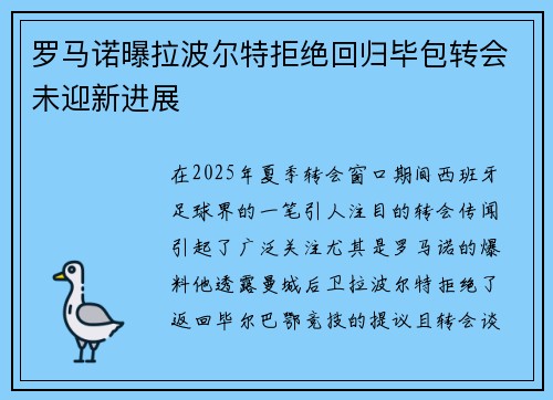 罗马诺曝拉波尔特拒绝回归毕包转会未迎新进展