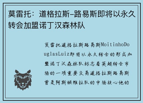 莫雷托：道格拉斯-路易斯即将以永久转会加盟诺丁汉森林队