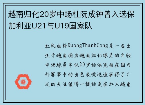 越南归化20岁中场杜阮成钟曾入选保加利亚U21与U19国家队