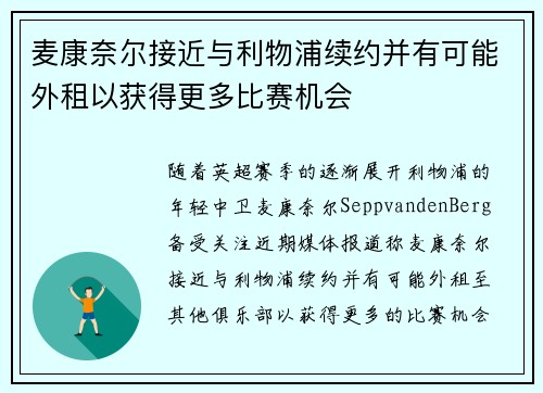 麦康奈尔接近与利物浦续约并有可能外租以获得更多比赛机会
