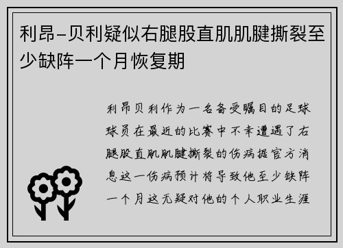 利昂-贝利疑似右腿股直肌肌腱撕裂至少缺阵一个月恢复期