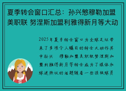 夏季转会窗口汇总：孙兴慜穆勒加盟美职联 努涅斯加盟利雅得新月等大动作
