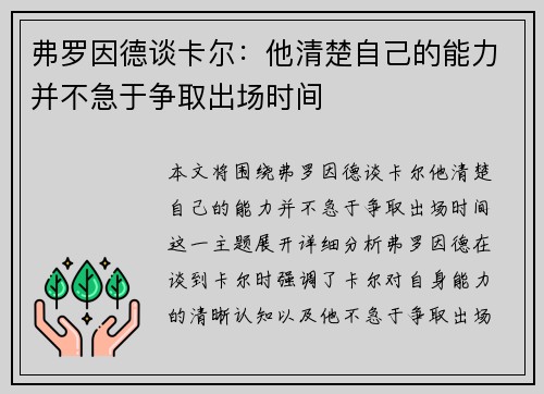 弗罗因德谈卡尔：他清楚自己的能力并不急于争取出场时间