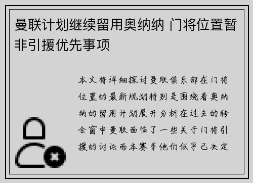 曼联计划继续留用奥纳纳 门将位置暂非引援优先事项