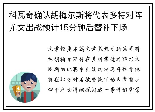科瓦奇确认胡梅尔斯将代表多特对阵尤文出战预计15分钟后替补下场