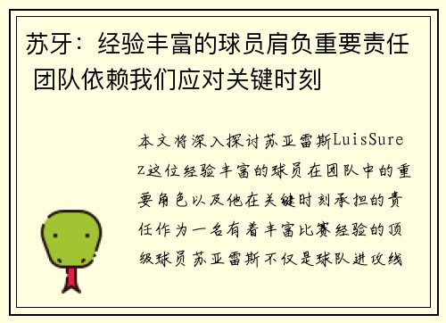 苏牙：经验丰富的球员肩负重要责任 团队依赖我们应对关键时刻