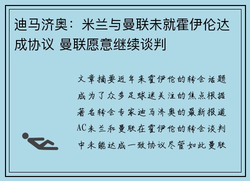 迪马济奥：米兰与曼联未就霍伊伦达成协议 曼联愿意继续谈判