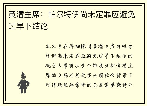 黄潜主席：帕尔特伊尚未定罪应避免过早下结论