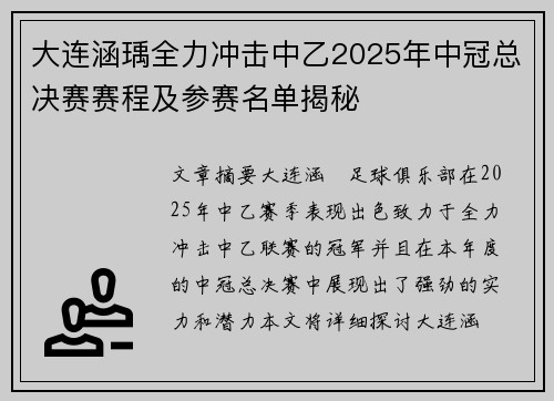 大连涵瑀全力冲击中乙2025年中冠总决赛赛程及参赛名单揭秘